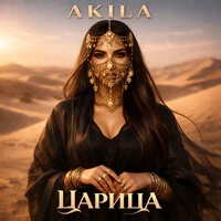 Царица