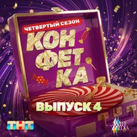 Конфетка. Четвертый сезон. Выпуск 4