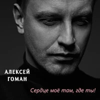 Сердце мое там, где ты