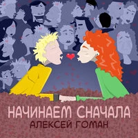 Начинаем сначала