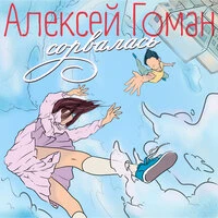 Сорвалась