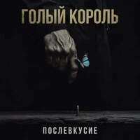 ПОСЛЕВКУСИЕ