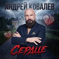 Сердце