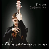 Мин яратам сине