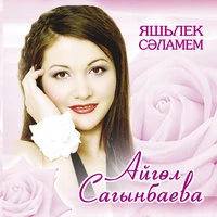 Яшьлек сэламем