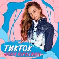 ТикТок