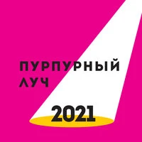 Пурпурный луч
