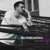 Мы изменились