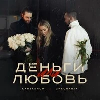Деньги или любовь
