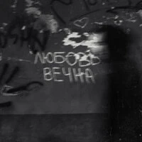 Любовь вечна