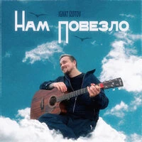 Нам повезло