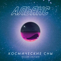 Космические сны