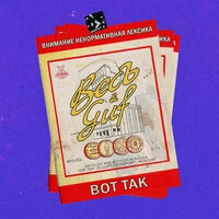 Вот так