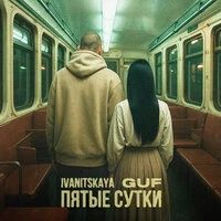Пятые сутки