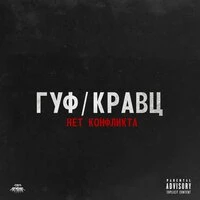 Нет конфликта