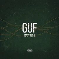 Маугли II