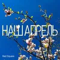 Наш апрель