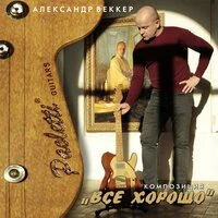 Всё хорошо