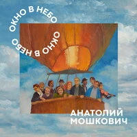 Окно в небо