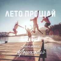Лето прощай