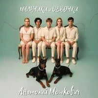 Мальчики и девочки