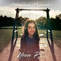 Июнь P.S.