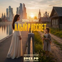 Алый рассвет