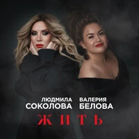 Жить