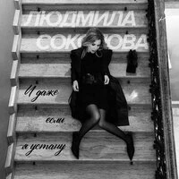 И даже если я устану