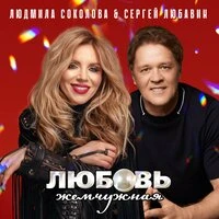 Любовь жемчужная