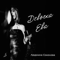 Девочка Ева