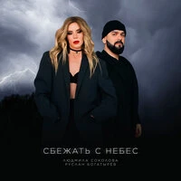 Сбежать с небес