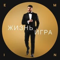 Жизнь игра