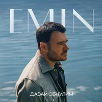 Давай обнулим