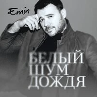 Белый шум дождя