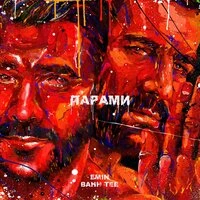 Парами