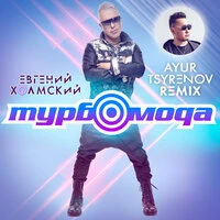 Турбомода