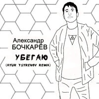 Убегаю