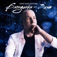 Блондинка - Зима