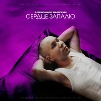 Сердце Запалю