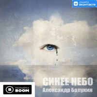 Синее небо