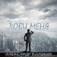 Лови меня
