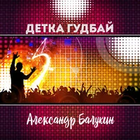 Детка гудбай
