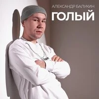 Голый