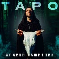 Таро