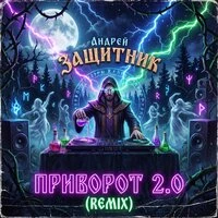 Приворот 2.0