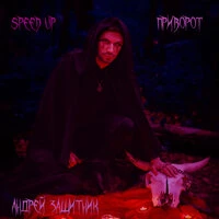 Приворот (Speed Up)