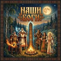 Наши Боги