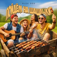 Пойдём на шашлыки