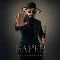 БАРЕВ